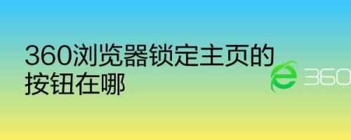 主页锁定工具哪个好（锁定主页有什么好处）