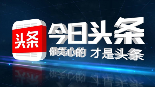 今日头条5.3.2哪个版本（今日头条592版本）