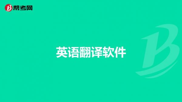 免费翻译应用哪个好用(免费跨应用翻译)-图3 免费翻译应用哪个好用(免费跨应用翻译)-图3