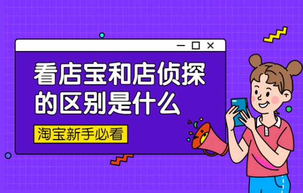 店侦探和看店宝哪个好（店侦探有用吗）