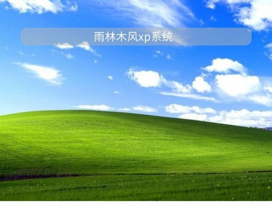 系统之家和雨林木风系统哪个好(雨林木风系统安装器)-图3 系统之家和雨林木风系统哪个好(雨林木风系统安装器)-图3