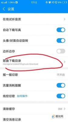 手机酷狗下载目录在哪个文件夹(手机酷狗下载目录在哪显示)-图2 手机酷狗下载目录在哪个文件夹(手机酷狗下载目录在哪显示)-图2