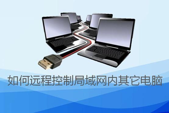 局域网控制哪个好(局域网电脑控制)-图1 局域网控制哪个好(局域网电脑控制)-图1