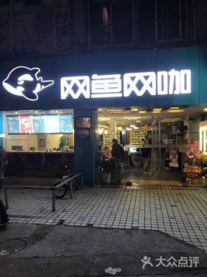 杰拉网咖跟网鱼哪个好（杰拉和网鱼网咖哪个好）