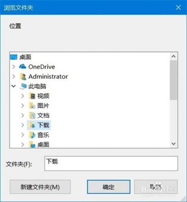 软件默认下载路径在哪个文件夹(软件默认安装路径在哪)-图2 软件默认下载路径在哪个文件夹(软件默认安装路径在哪)-图2