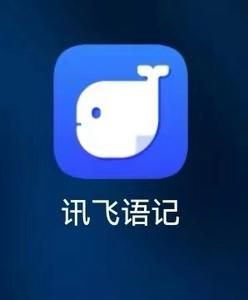 讯飞语记是哪个公司的（讯飞语记是干什么用的）