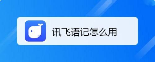 讯飞语记是哪个公司的(讯飞语记是干什么用的)-图3 讯飞语记是哪个公司的(讯飞语记是干什么用的)-图3