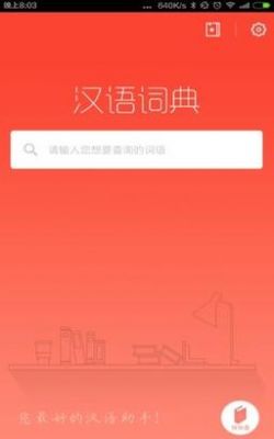 汉语词语词典app哪个好（汉语词典app哪个好用）