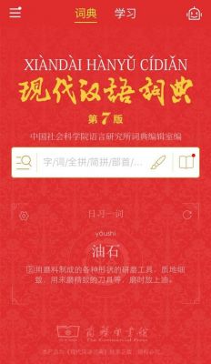 汉语词语词典app哪个好（汉语词典app哪个好用）-图3