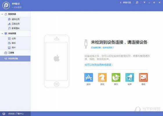 快用苹果助手跟pp助手哪个好(快用苹果助手为什么不能用了)-图1 快用苹果助手跟pp助手哪个好(快用苹果助手为什么不能用了)-图1