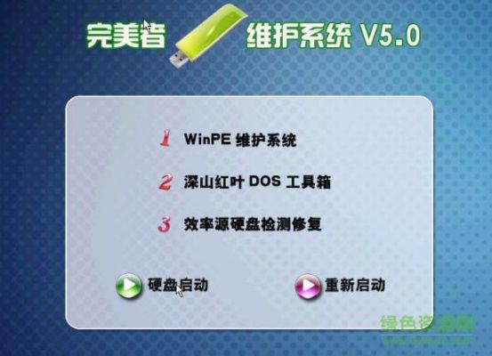 完美者u盘维护系统哪个好(完美硬盘版是什么意思)-图3 完美者u盘维护系统哪个好(完美硬盘版是什么意思)-图3