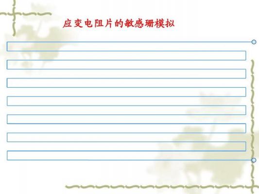 应变片的阻值标准(应变片电阻变化范围)-图2 应变片的阻值标准(应变片电阻变化范围)-图2