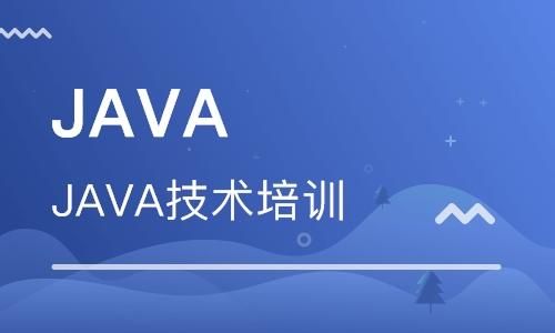 java技术培训班哪个好（最好的java培训班）