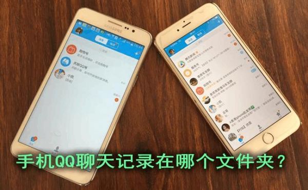 手机qq聊天记录在哪个文件夹怎么查看(手机的聊天记录在哪个文件夹里)-图1 手机qq聊天记录在哪个文件夹怎么查看(手机的聊天记录在哪个文件夹里)-图1