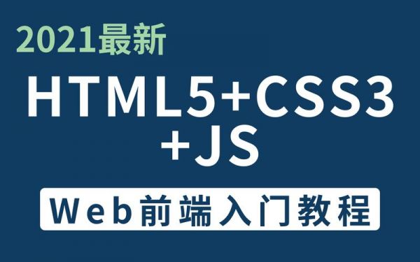 htmlcss哪个视频教程的简单介绍-图1 htmlcss哪个视频教程的简单介绍-图1