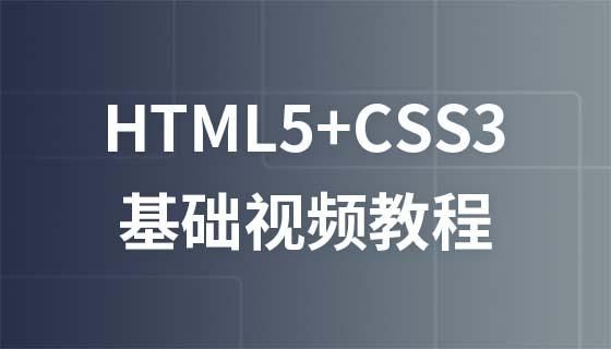 htmlcss哪个视频教程的简单介绍-图2 htmlcss哪个视频教程的简单介绍-图2