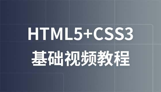 htmlcss哪个视频教程的简单介绍-图2