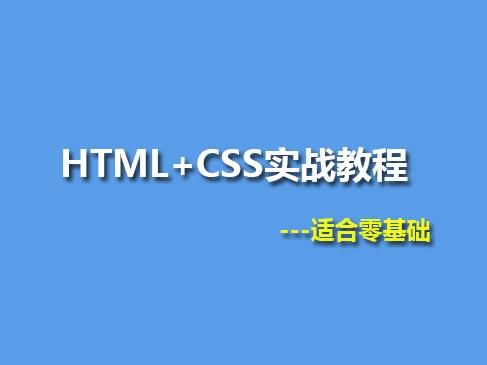 htmlcss哪个视频教程的简单介绍-图3 htmlcss哪个视频教程的简单介绍-图3