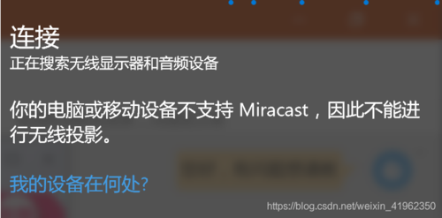 设备不支持miracast（设备不支持miracast,因此需要连接）