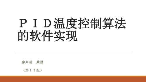 标准pid控制算法实验（常规pid控制算法在实验中的控制效果）