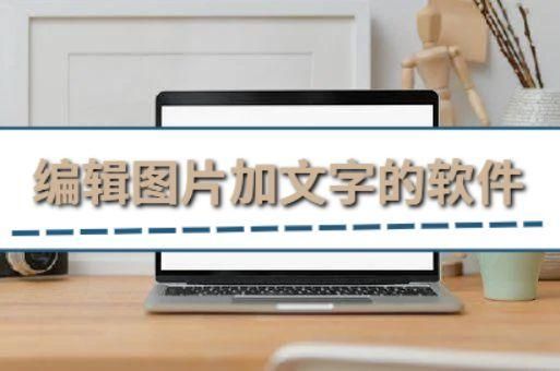 照片文字合成软件哪个好（照片文字合成软件哪个好用）