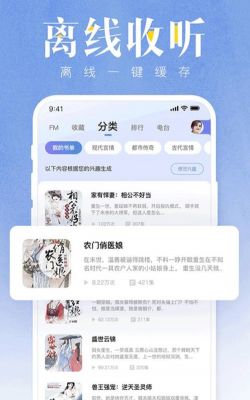 手机有声小说软件哪个好(手机有声小说软件哪个好用)-图2 手机有声小说软件哪个好(手机有声小说软件哪个好用)-图2