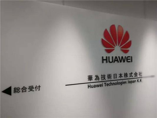日本搬迁华为设备（华为在日本卖得怎么样）