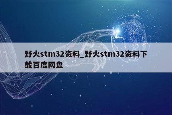 野火和正点原子哪个便宜(正点和野火板子区别)-图3 野火和正点原子哪个便宜(正点和野火板子区别)-图3