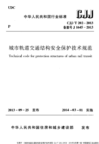 轨道交通安规标准的简单介绍