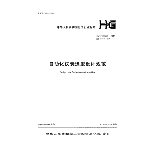 仪器仪表行业标准(仪器仪表设计规范)-图1 仪器仪表行业标准(仪器仪表设计规范)-图1