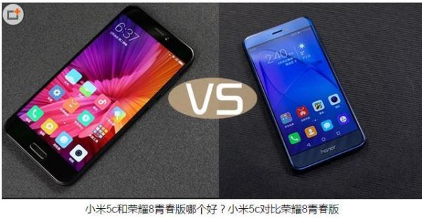 小米5c和荣耀8哪个好用（荣耀八和小米五哪个好?）