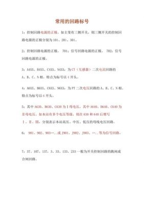 二次回路编号国家标准(二次回路线路编号原则及编号规则)-图3 二次回路编号国家标准(二次回路线路编号原则及编号规则)-图3
