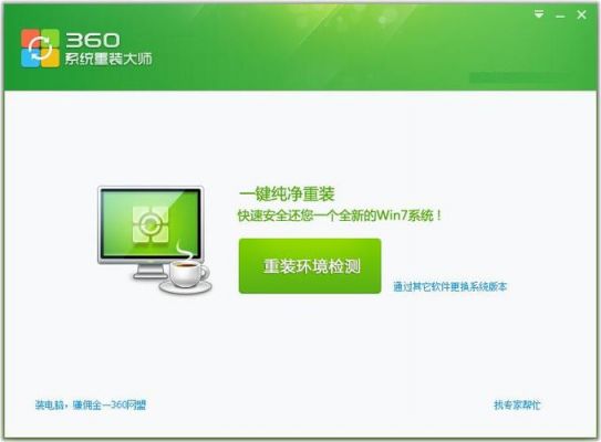 360重装系统哪个好用（360系统重装系统好用吗）