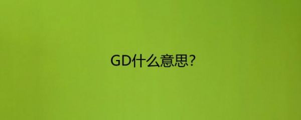 gd是哪个国家缩写（gd是哪个国家的）-图2