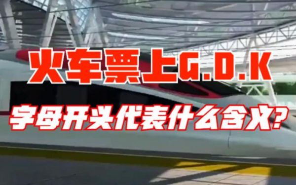 火车gdk有什么哪个快(火车gdk什么区别)-图1 火车gdk有什么哪个快(火车gdk什么区别)-图1