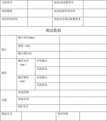 ups蓄电池放电测试标准（ups电池放电测试报告）