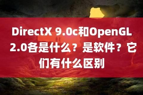 包含directx11和9.0c哪个好的词条