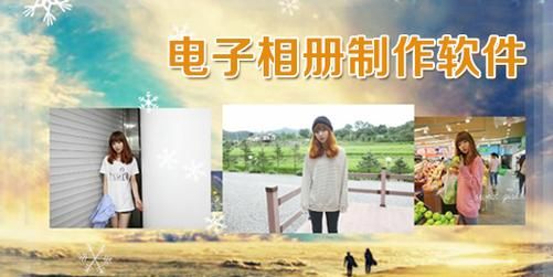 电子相册制作哪个好（电子相册哪个好用）