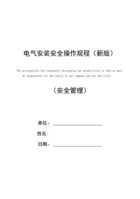 电气安装标准(电气安装标准和规程)-图1 电气安装标准(电气安装标准和规程)-图1
