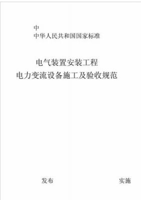 电气安装标准(电气安装标准和规程)-图3 电气安装标准(电气安装标准和规程)-图3