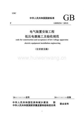 电气安装标准(电气安装标准和规程)-图2 电气安装标准(电气安装标准和规程)-图2