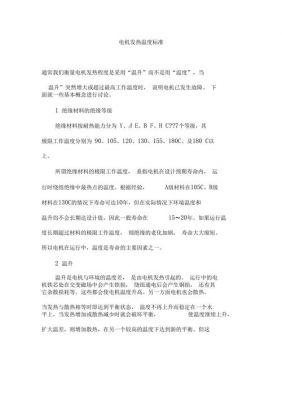 电机发热温度标准值（电动机发热最高温度多少）