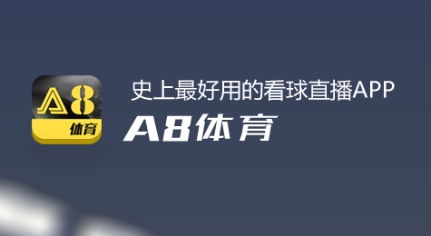 a8直播体育和直播8哪个好(a8体育在线直播app)-图3 a8直播体育和直播8哪个好(a8体育在线直播app)-图3
