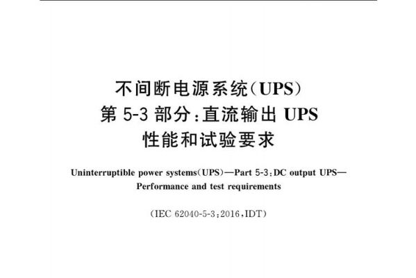 upsgb标准（ups标准规范）-图1