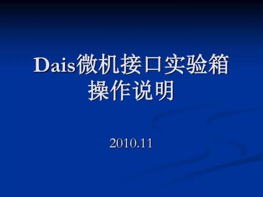 dais标准的简单介绍