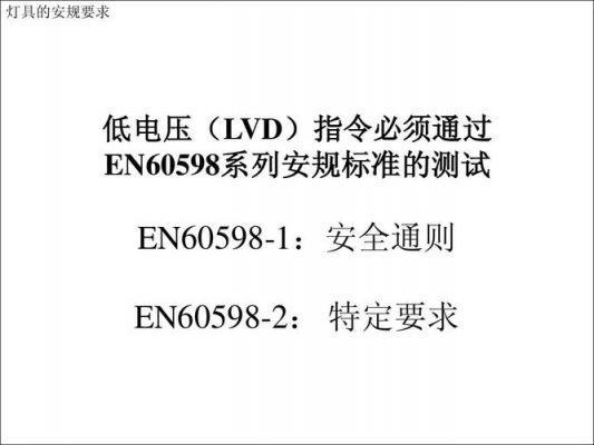 灯类安规标准（灯具安规测试国家标准）