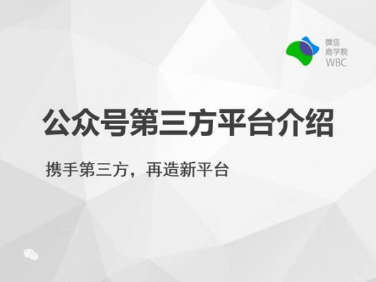 企业公众号第三方移动平台哪个好用吗（公众号运营第三方）