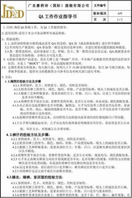 qa标准手册（qa操作规程）