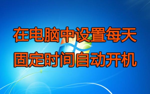 定时开机设备(定时开机在哪里设定)-图2 定时开机设备(定时开机在哪里设定)-图2