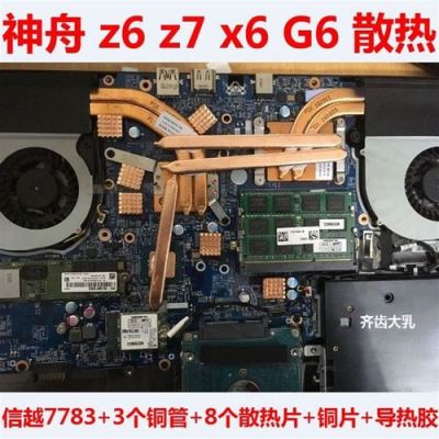 神舟z6和z7哪个散热好的简单介绍-图3 神舟z6和z7哪个散热好的简单介绍-图3